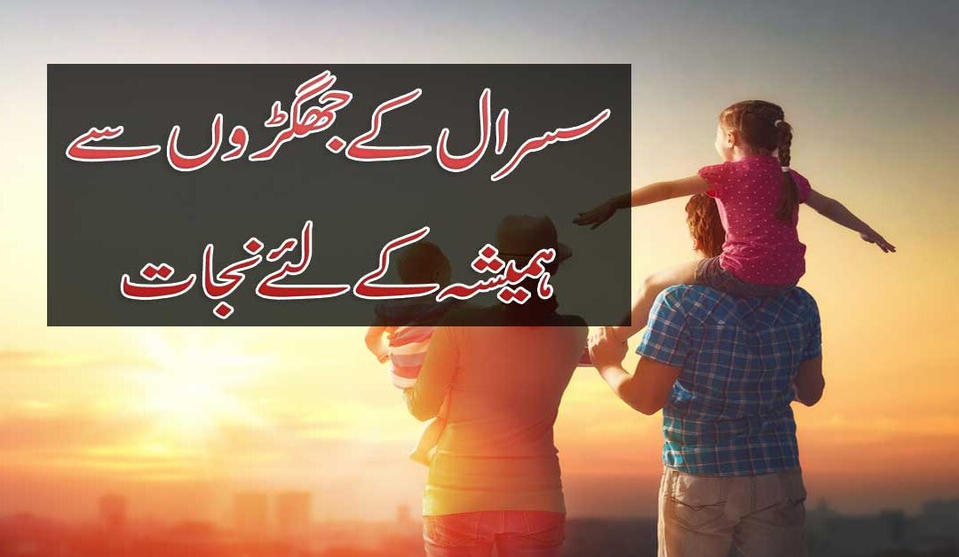 Susral K Zulm Se Nijat Ka Amal