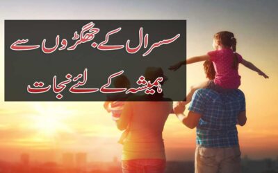 Susral K Jhagron Se Nijat Ka Taweez