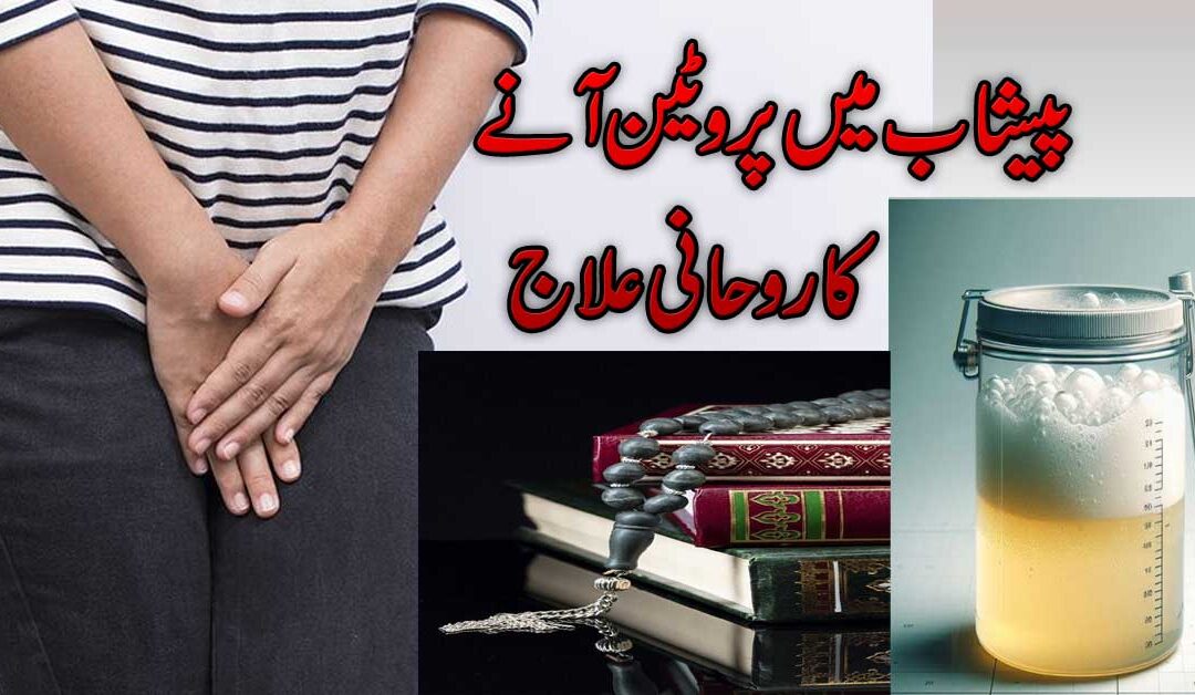 Peshab Protein Ka Ilaj In Quran