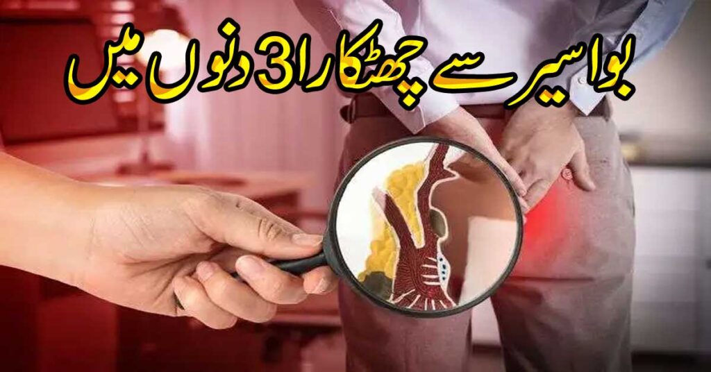 Khooni Aur Badi Bawaseer Se Shifa