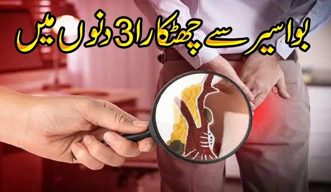 Khooni Aur Badi Bawaseer Se Shifa