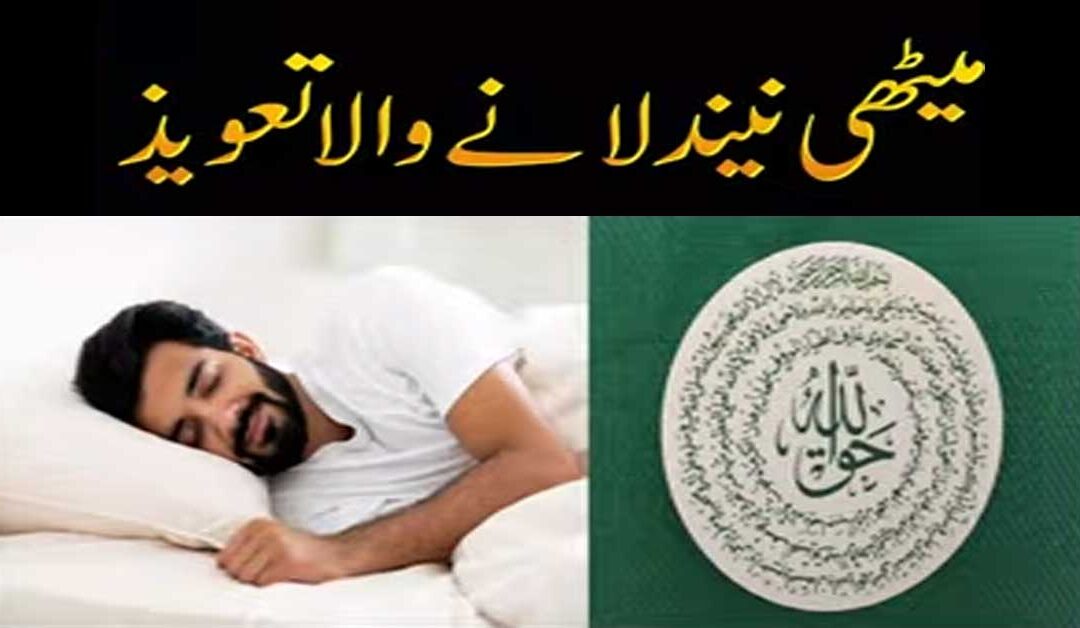 Meethi Neend Lane Ka Taweez