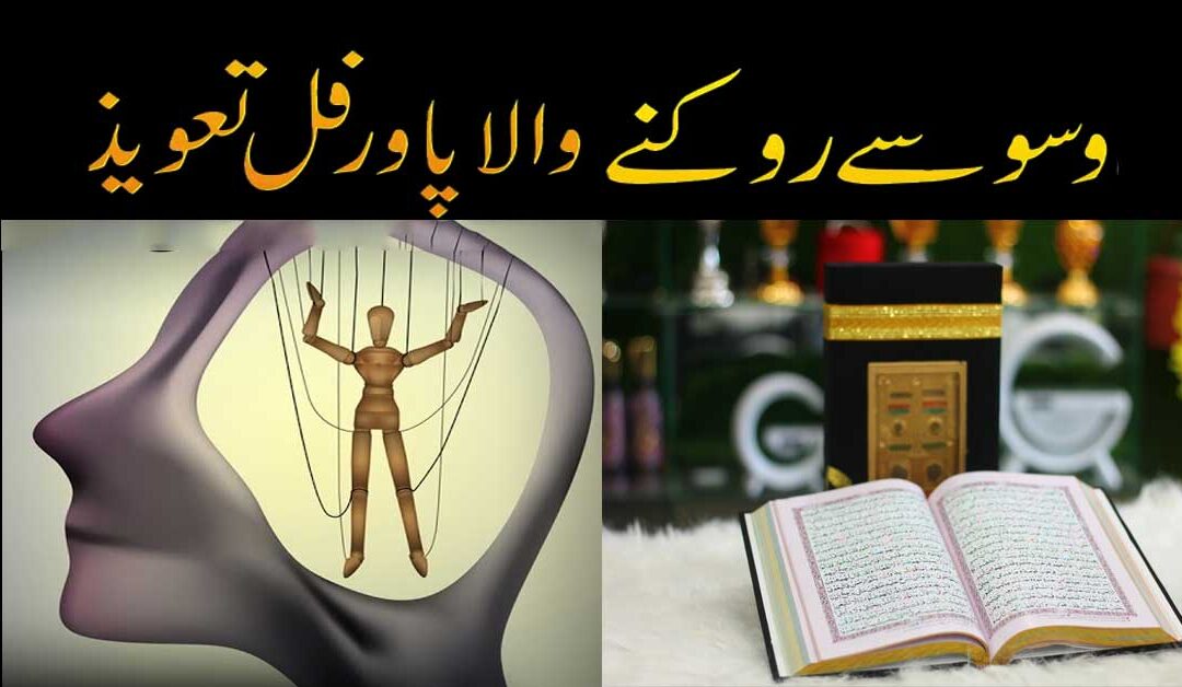 Waswaso Ka Rohani Ilaj