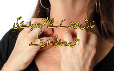 Kharish Khatam Karne Ka Rohani Ilaj