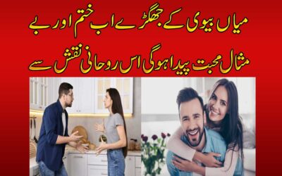 Mian Biwi Ka Jhagra Khatam Karne Ka Naqsh