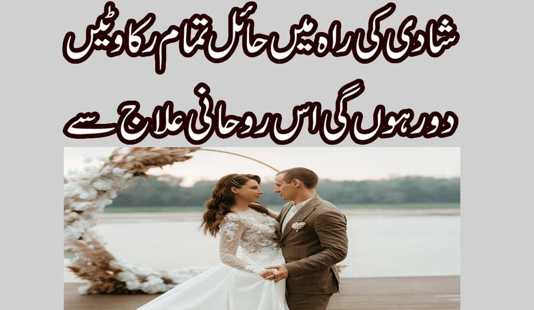 Shadi Ki Rah Me Rukawaton Ka Rohani Ilaj