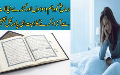 Dimag Ko Waham ,Waswase Se Nijat Ka Naqsh