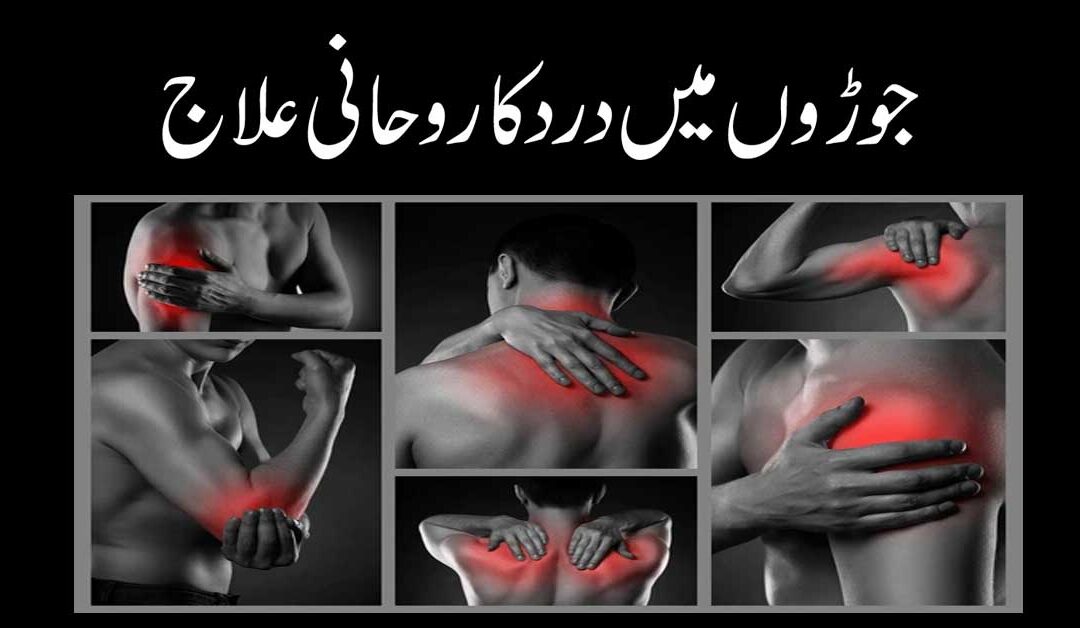 Joron Ke Dard Ka Ila