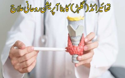 Thyroid Gilhar Ka Bina Operation Ilaj