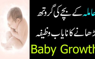 Hamla Ke Bachay Ki Growth Ka Nayab Wazifa