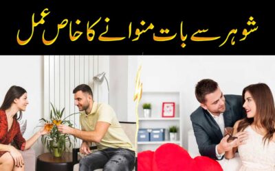 Shohar Se Baat Manwane Ka Amal