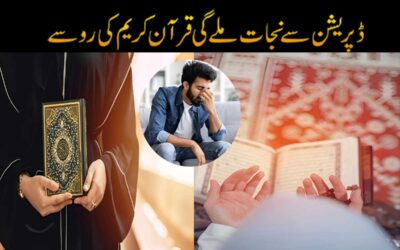 Depression Se Nijat Ka Qurani Ilaj