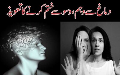 Dimag Se Waham,Waswase Khatam Karne Ka Taweez