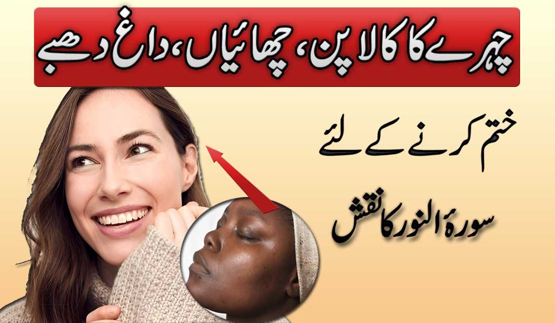 Chehre Ke Dagh Dhabe Khatam Karne Ka Naqsh