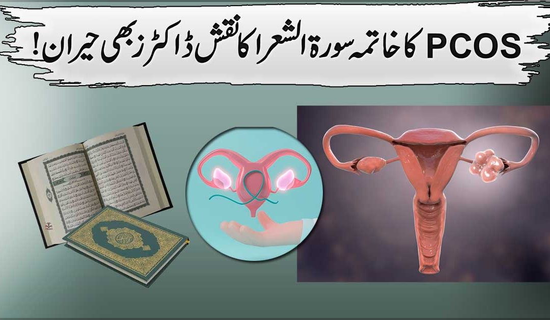 PCOS Se Shifa Ka Powerful Naqsh