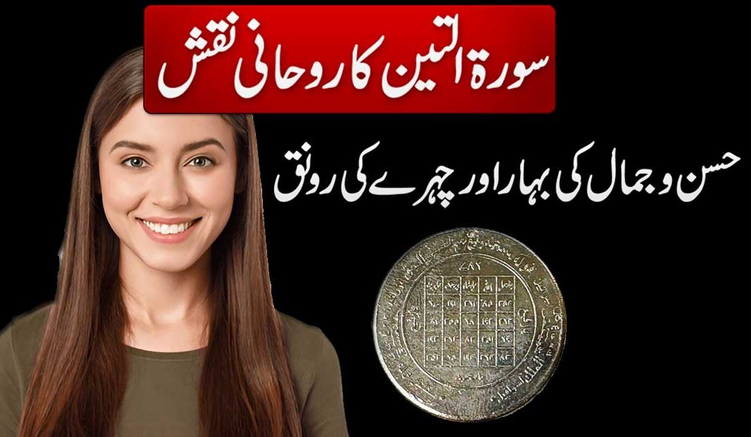 Surah Al Tin Ka Rohani Naqsh For Face Beauty