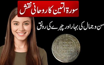 Surah Al Tin Ka Naqsh For Face Beauty