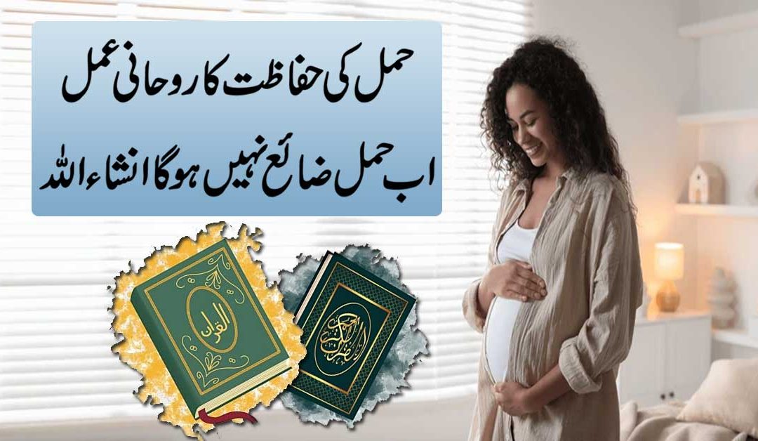 Hamal Ki Hifazat ka Rohani ilaj