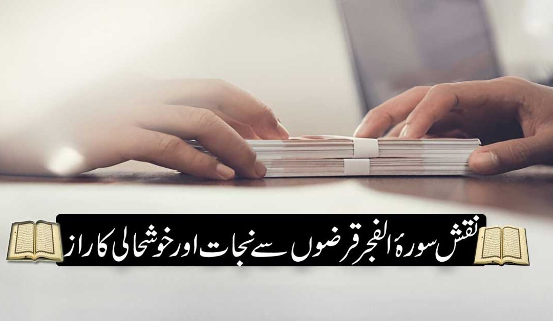 Qarz Se Nijat Aur Khushhali Ka Raaz