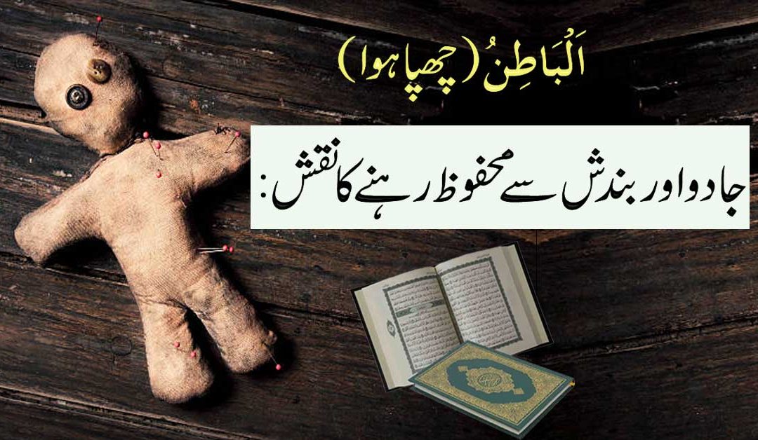 Jadu Aur Bandish Se Nijat Ka Taweez