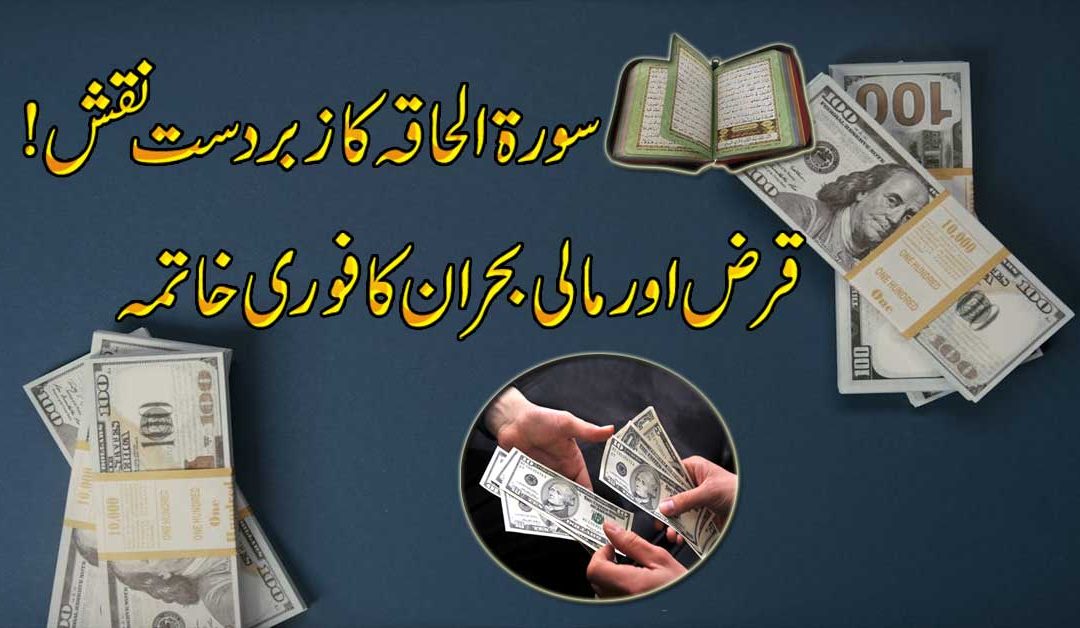 Qarz Se Nijat Ke Liye Naqsh