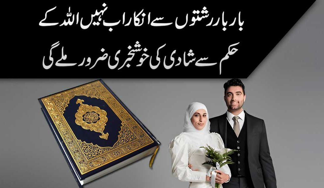 Jaldi Shadi Hone Ka Rohani Ilaj