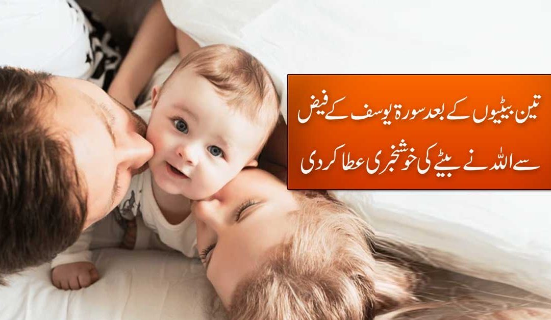 3 Betiyon Ke Baad Surah Yusuf Ki Badolat Allah Ne Beta De Dia