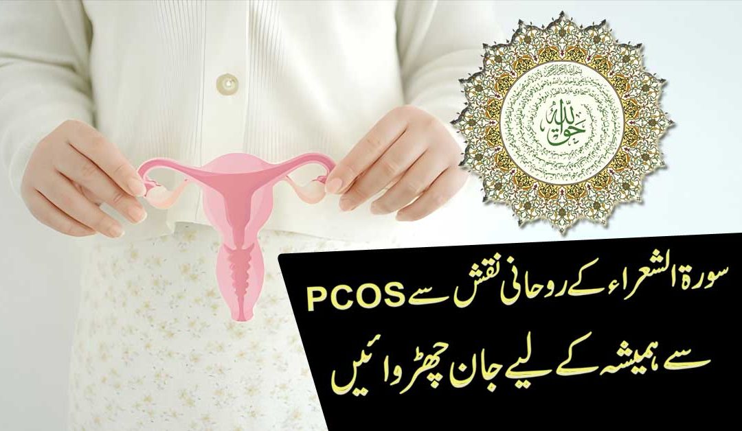 PCOS Se Fori Aur Yaqeeni Shifa K Liye Surah Shura Ka Powerful Naqsh