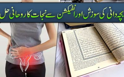 Bachadani Mein Infection Ka Rohani Hal