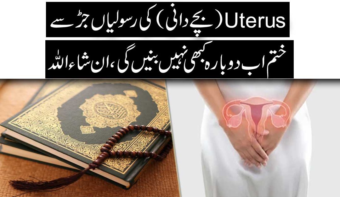 Uterus Bachedani Ki Rasoli Se Shifa Surah Shura K Powerful Naqsh Se