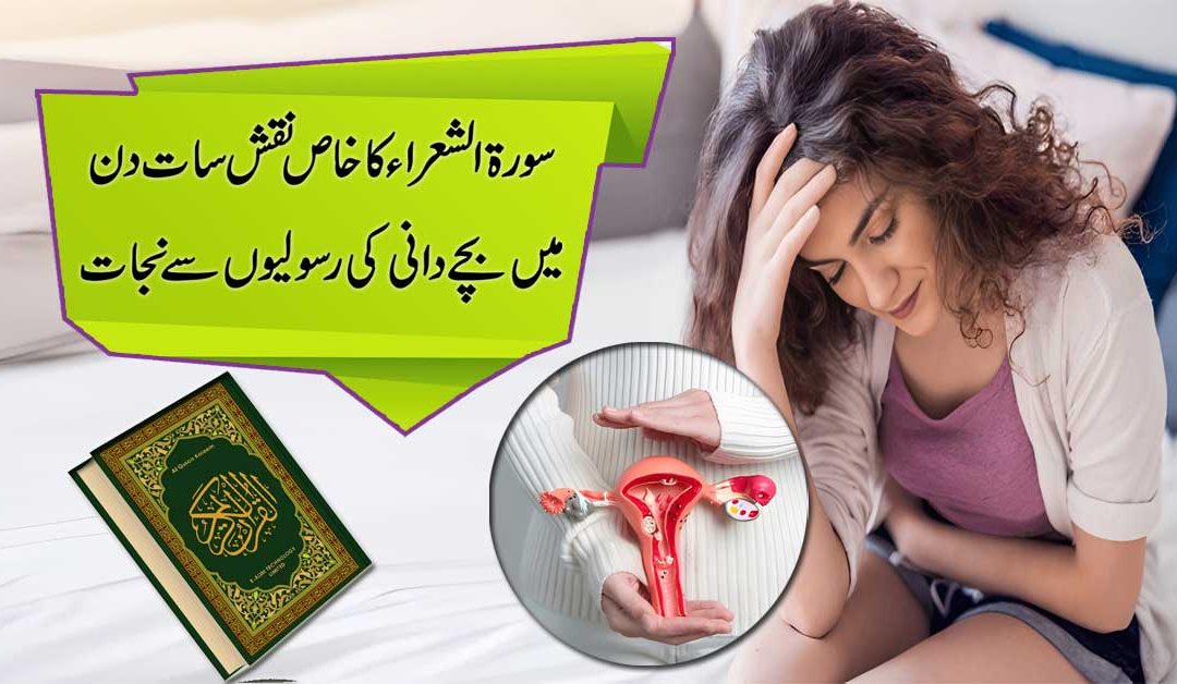 Bachedani Me Rasoli Ka Ilaj