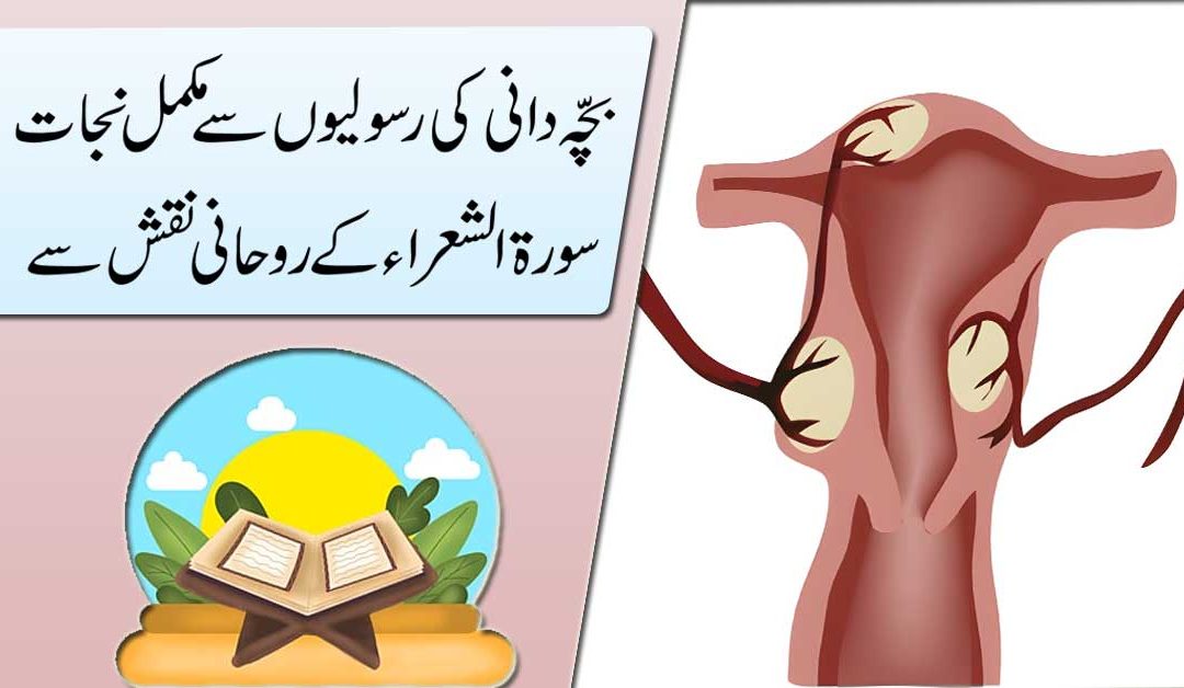 Bacha Dani Ki Rasoli Se Nijat Ka Qurani Amal