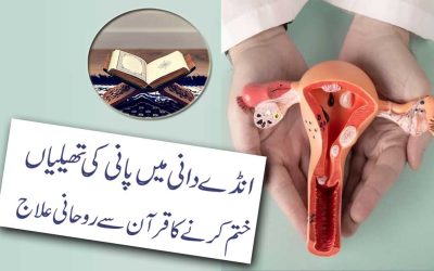 Ovaries Ki Cyst Ka Ilaj In Quran