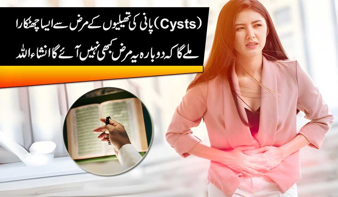 Cyst Pani Ki Theliyan Khatam Karne Ka Taweez