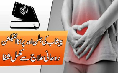 Peshab Mein Jalan Aur Infection Ka Ilaj
