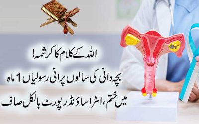 Bachedani Ki Salon Purani Rasoli Ka Ilaj