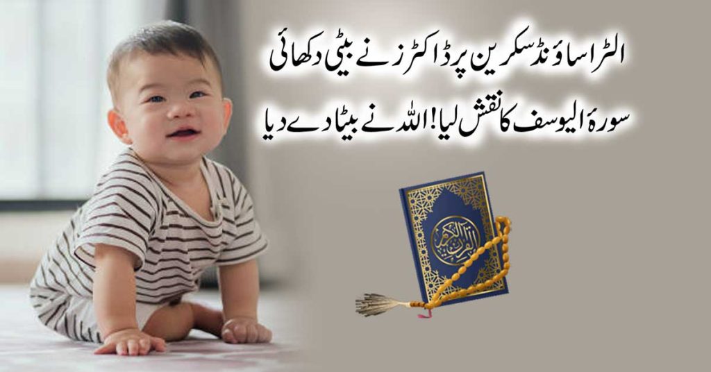 Ultrasound Mai Beti Or Paida Hua Beta