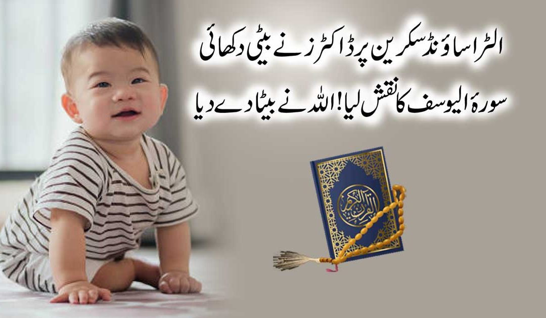 Ultrasound Mei Beti Or Paida Hua Beta