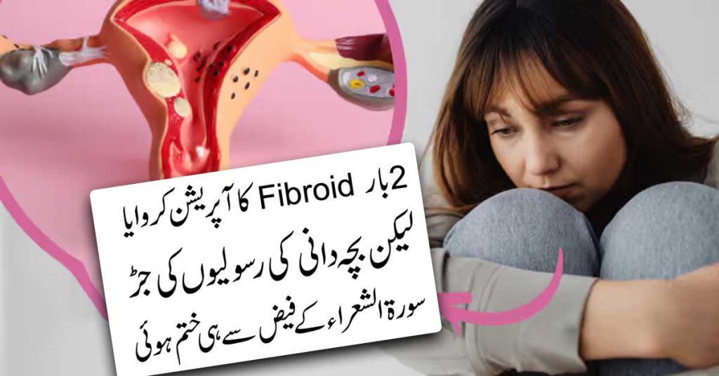 Bachedani Ki Rasoli Ka Ilaj