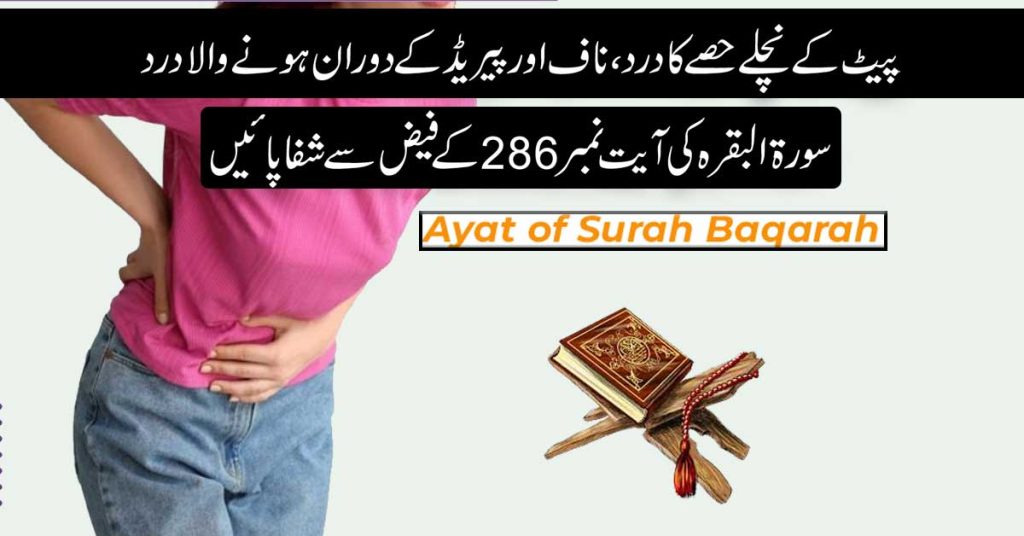 Surah Baqarah Ayat 286 For Pelvic Pain Relief